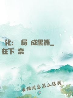 進化：開局變成黑熊