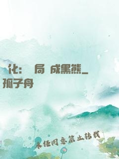 進化：開局變成黑熊