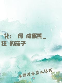進化：開局變成黑熊