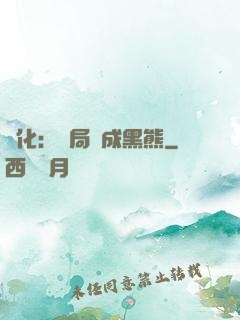 進化：開局變成黑熊