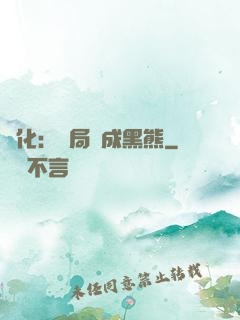 進化：開局變成黑熊