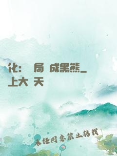 進化：開局變成黑熊