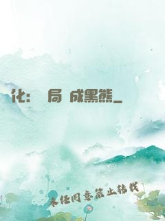 進化：開局變成黑熊