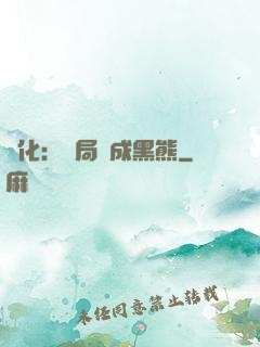 進化：開局變成黑熊