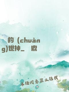 進擊的創(chuàng)世神
