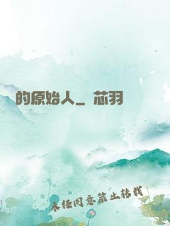 進擊的原始人
