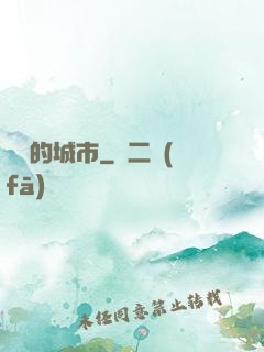 進擊的城市
