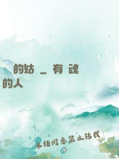 進擊的姑爺
