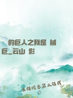 進擊的巨人之我是機械巨