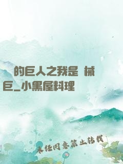進擊的巨人之我是機械巨