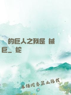 進擊的巨人之我是機械巨
