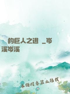 進擊的巨人之逃殺