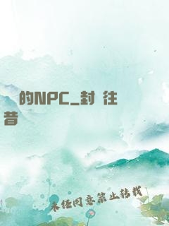 進階的NPC