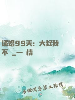 逼婚99天：大叔我們不約