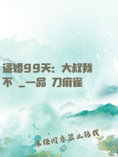 逼婚99天：大叔我們不約