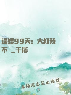 逼婚99天：大叔我們不約