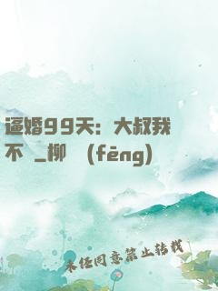 逼婚99天：大叔我們不約