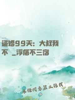 逼婚99天：大叔我們不約