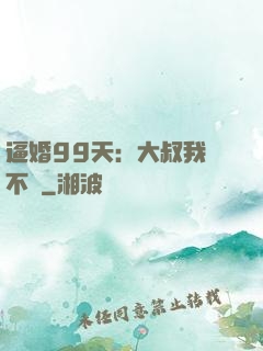 逼婚99天：大叔我們不約