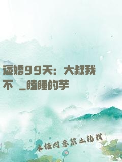 逼婚99天：大叔我們不約