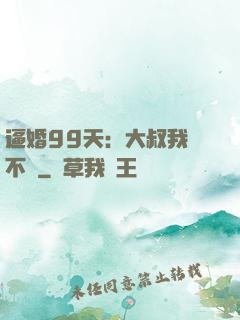 逼婚99天：大叔我們不約