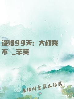 逼婚99天：大叔我們不約