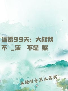 逼婚99天：大叔我們不約