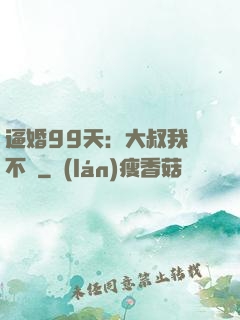 逼婚99天：大叔我們不約