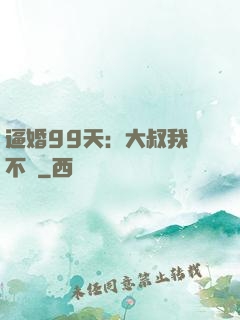逼婚99天：大叔我們不約