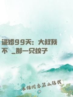 逼婚99天：大叔我們不約