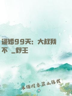 逼婚99天：大叔我們不約