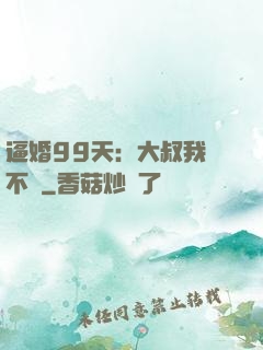 逼婚99天：大叔我們不約