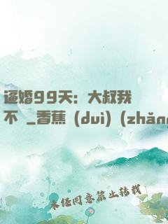 逼婚99天：大叔我們不約