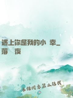 遇上你是我的小確幸
