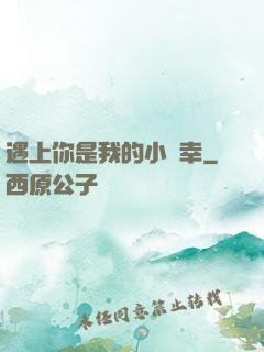 遇上你是我的小確幸