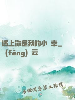 遇上你是我的小確幸