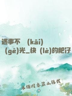 遇事不決開(kāi)個(gè)光