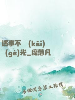 遇事不決開(kāi)個(gè)光