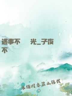 遇事不決開個光