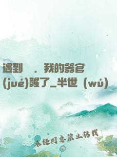 遇到詭異，我的器官覺(jué)醒了