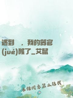 遇到詭異，我的器官覺(jué)醒了