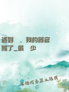 遇到詭異，我的器官覺醒了