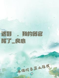 遇到詭異，我的器官覺醒了