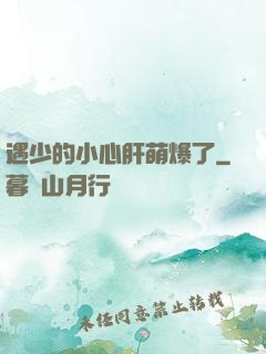 遇少的小心肝萌爆了