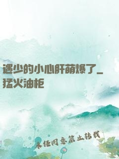 遇少的小心肝萌爆了