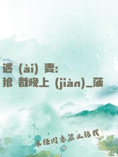 遇愛(ài)嬌妻：餓狼總裁晚上見(jiàn)