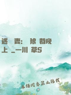 遇愛嬌妻：餓狼總裁晚上見