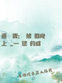 遇愛嬌妻：餓狼總裁晚上見