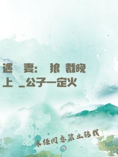 遇愛嬌妻：餓狼總裁晚上見