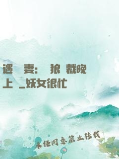 遇愛嬌妻：餓狼總裁晚上見